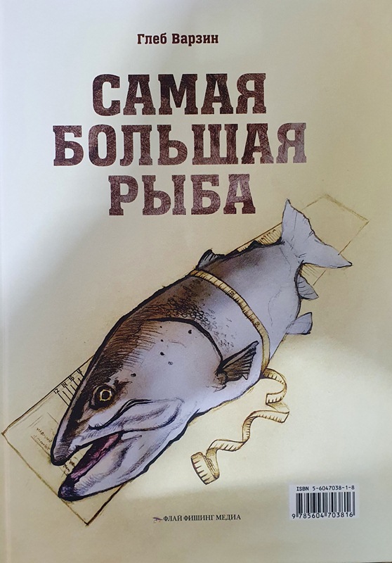 Книга Глеб Варзин "Самая большая рыба"