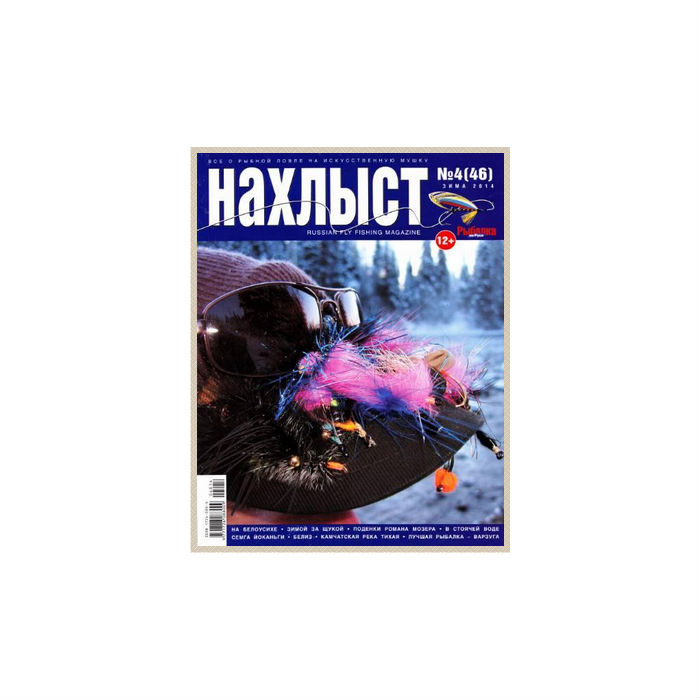 Журнал "Нахлыст" 2014-4 (46)