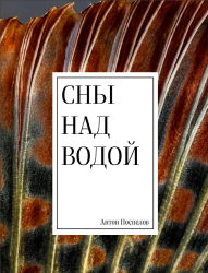 Книга Антона Поспелова "Сны над водой"