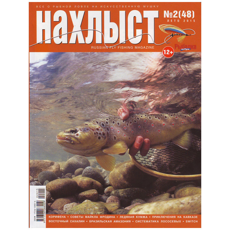 Журнал "Нахлыст" 2015-2 (48)
