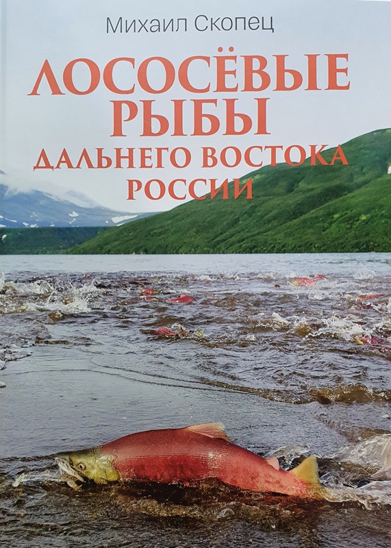 Книга Михаил Скопец "Лососевые рыбы Дальнего Востока России"